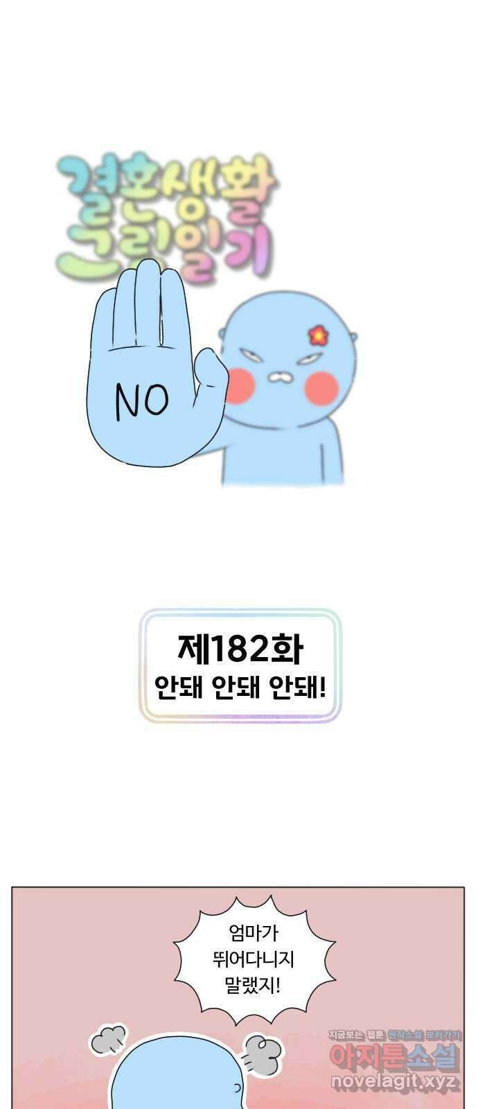 결혼생활 그림일기 182화 안돼 안돼 안돼! 1