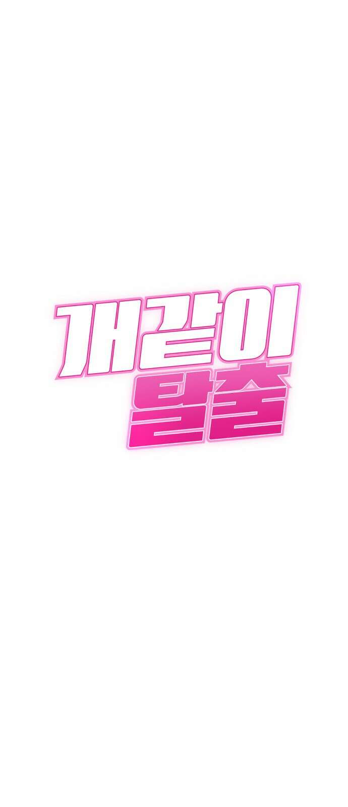 개같이 탈출 3화 1