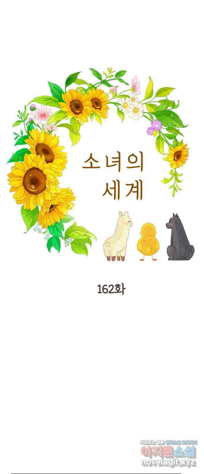 소녀의 세계 2부 162화 1