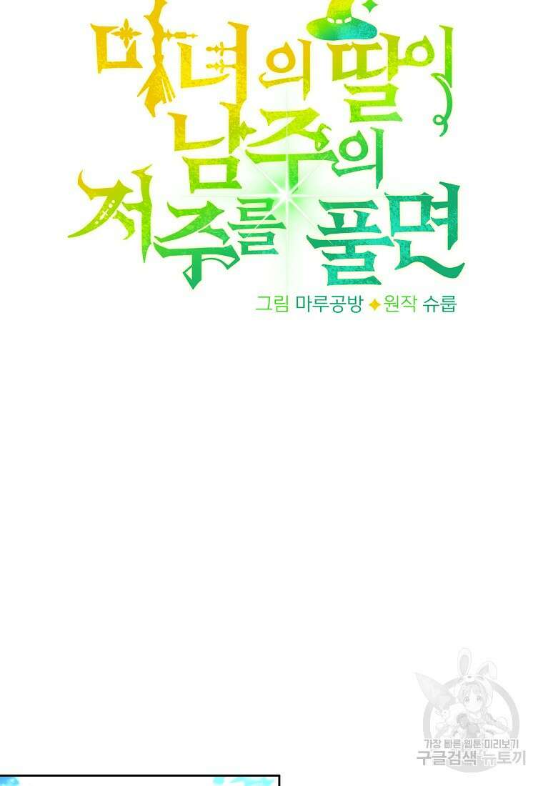 마녀의 딸이 남주의 저주를 풀면 5화 20