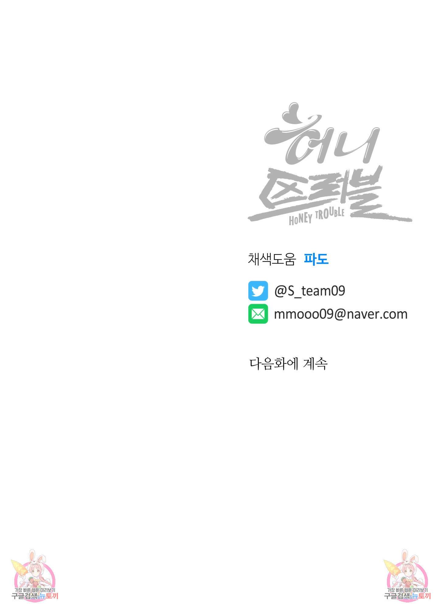 허니 트러블 21화 93