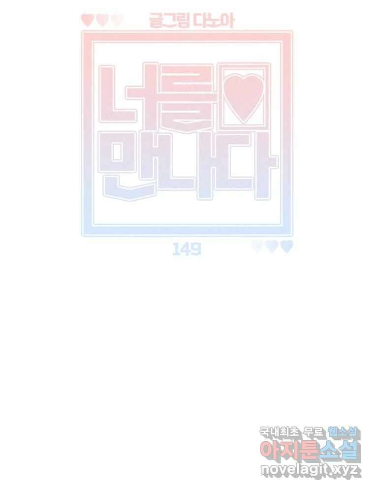 너를 만나다 149화 84