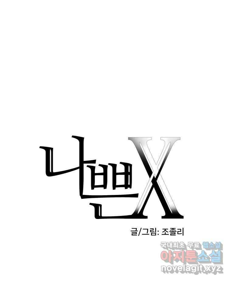 나쁜 X 42화 9