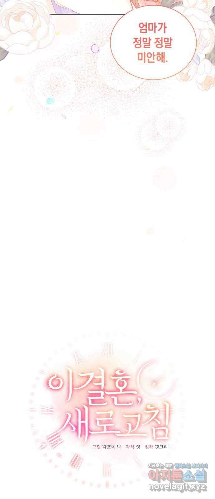 이 결혼, 새로고침 61화 5