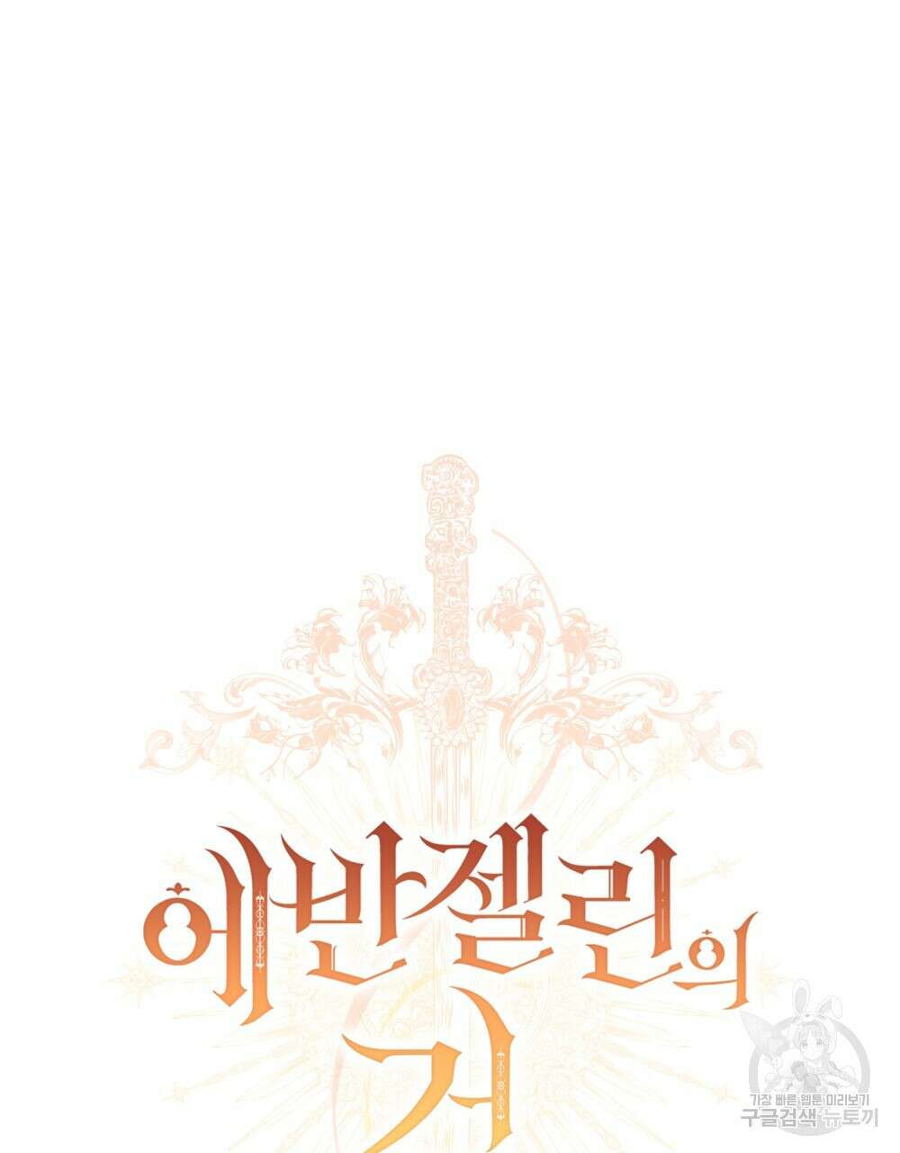에반젤린의 검 59화 21