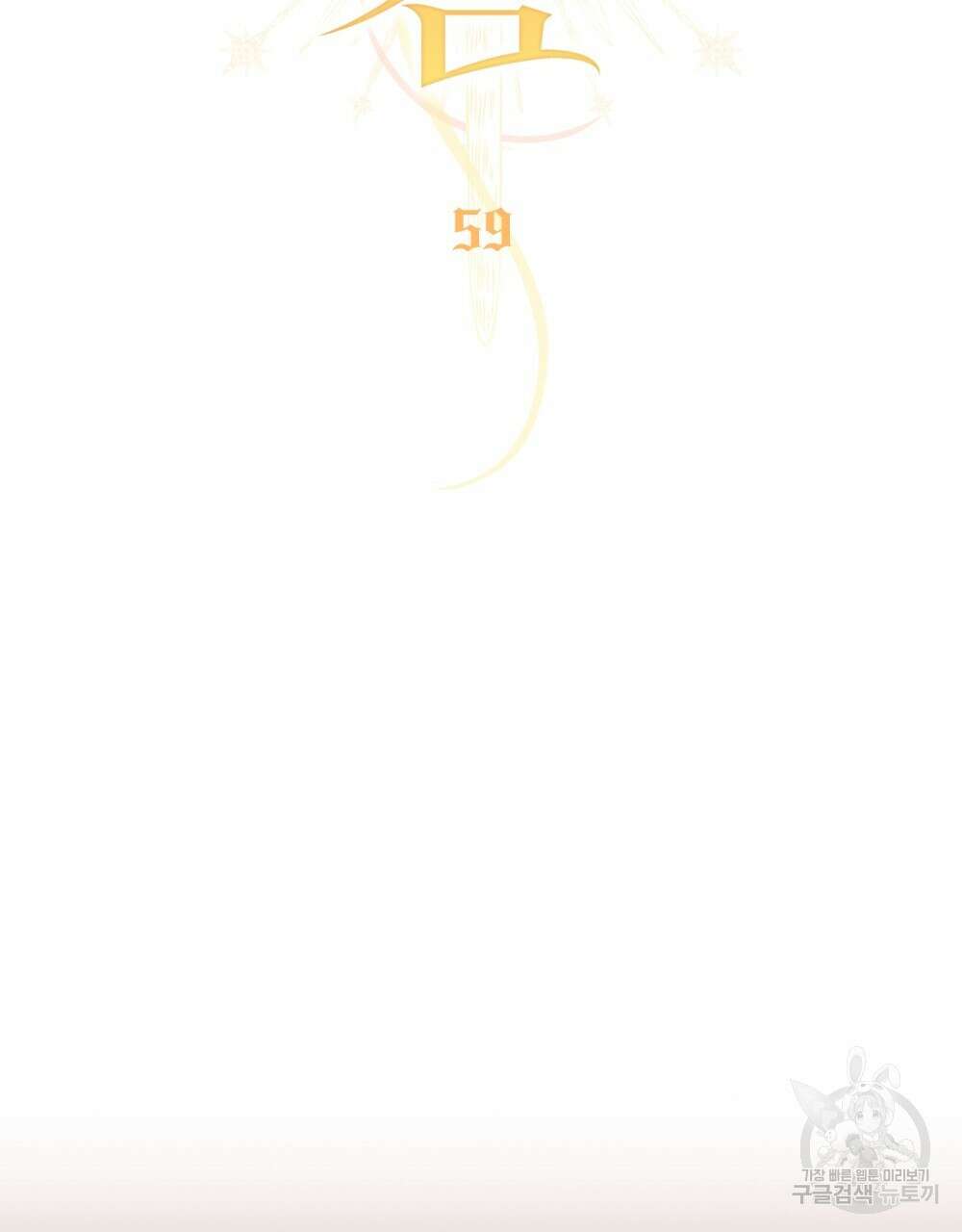 에반젤린의 검 59화 22