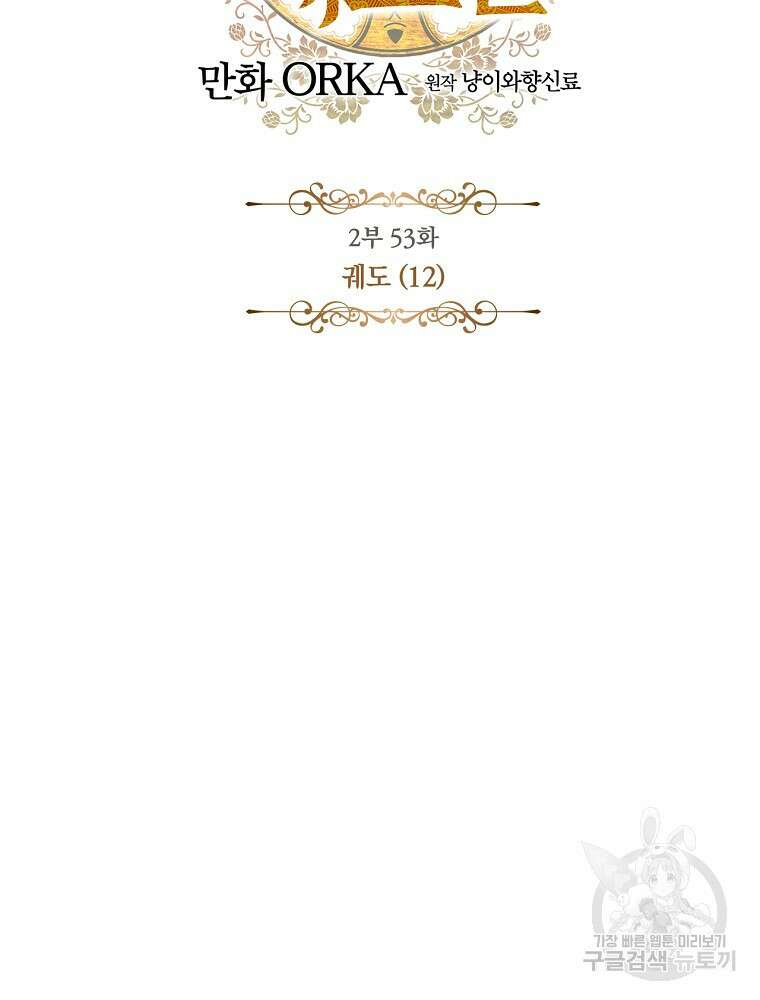 어떤 계모님의 메르헨 2부 53화 6