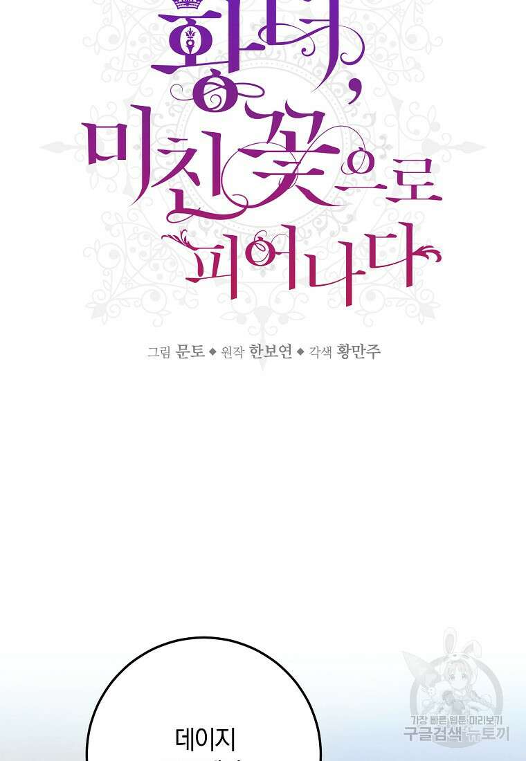 황녀, 미친 꽃으로 피어나다 70화 18
