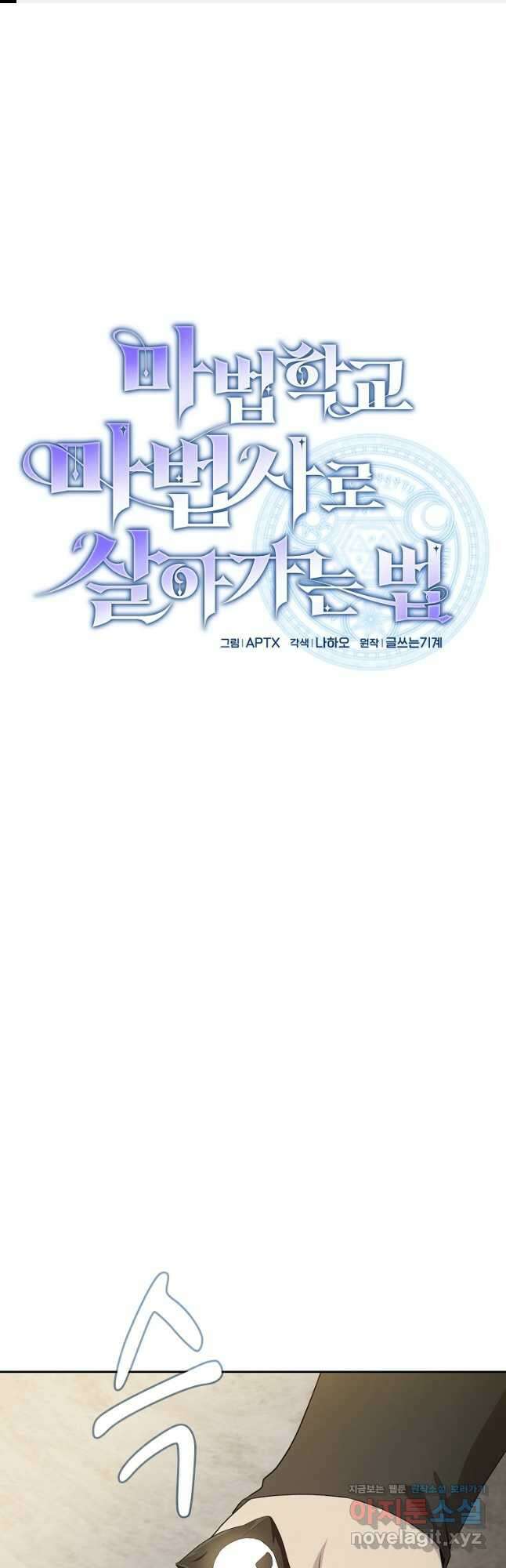 마법학교 마법사로 살아가는 법 58화 1