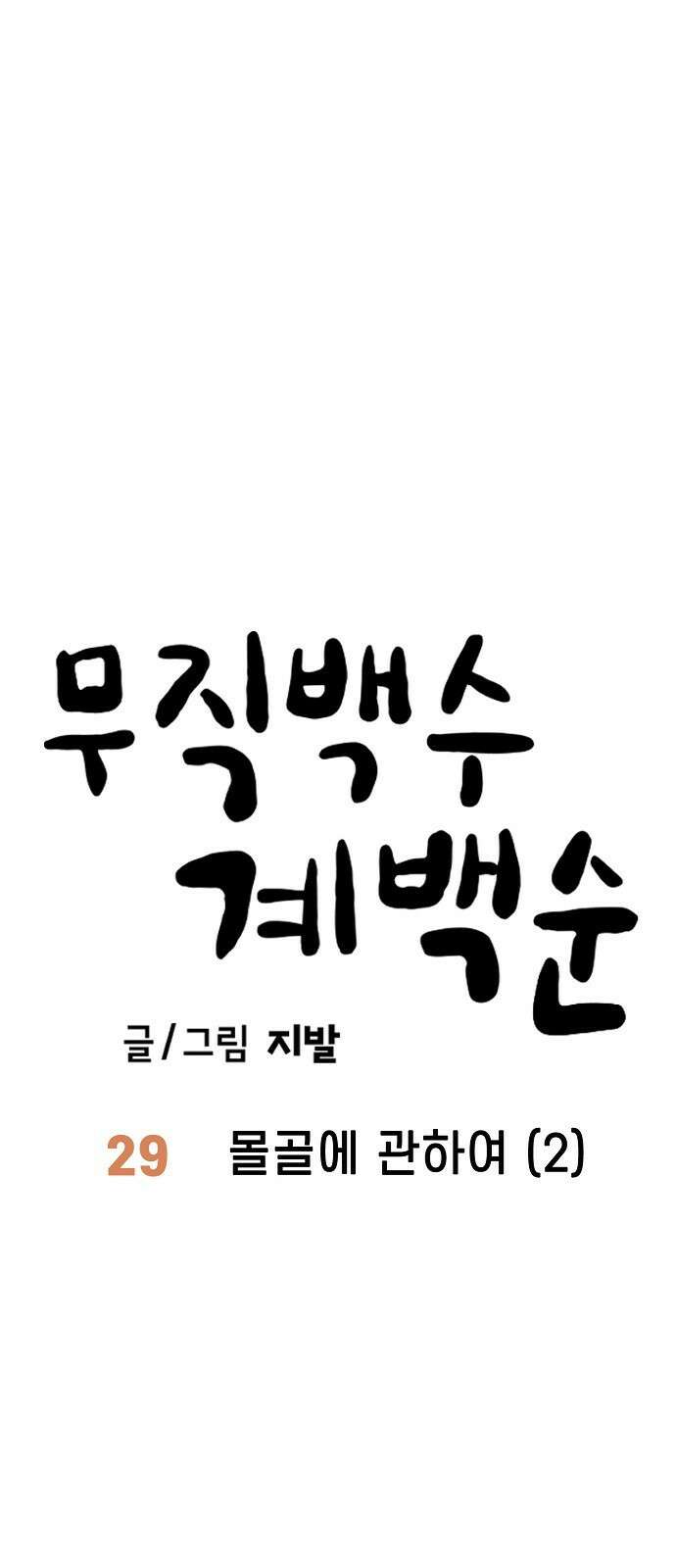무직백수 계백순 29화 : 몰골에 관하여 (2) 9