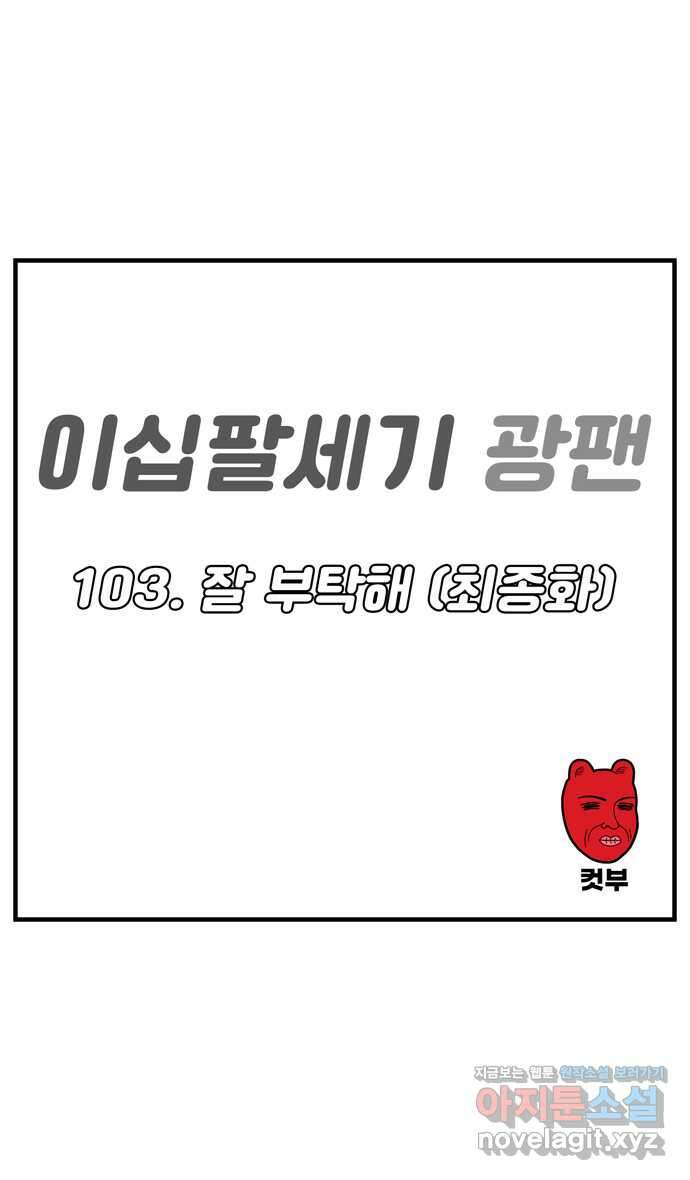 이십팔세기 광팬 103화 잘 부탁해 (최종화) 1