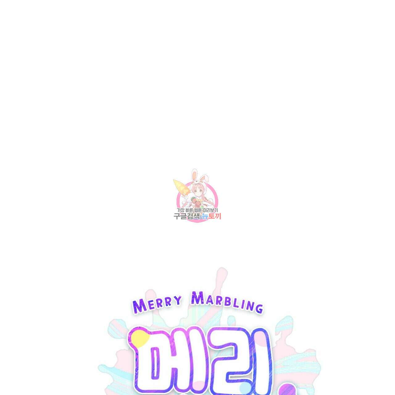 메리 마블링 57화 1