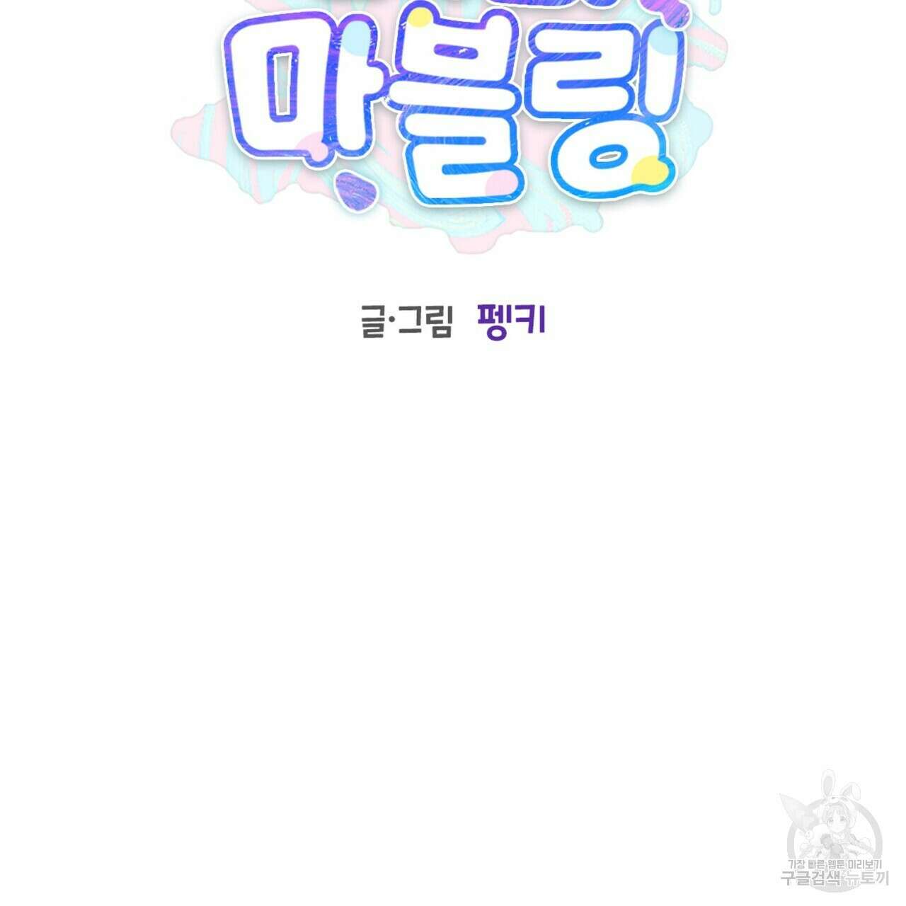 메리 마블링 57화 2