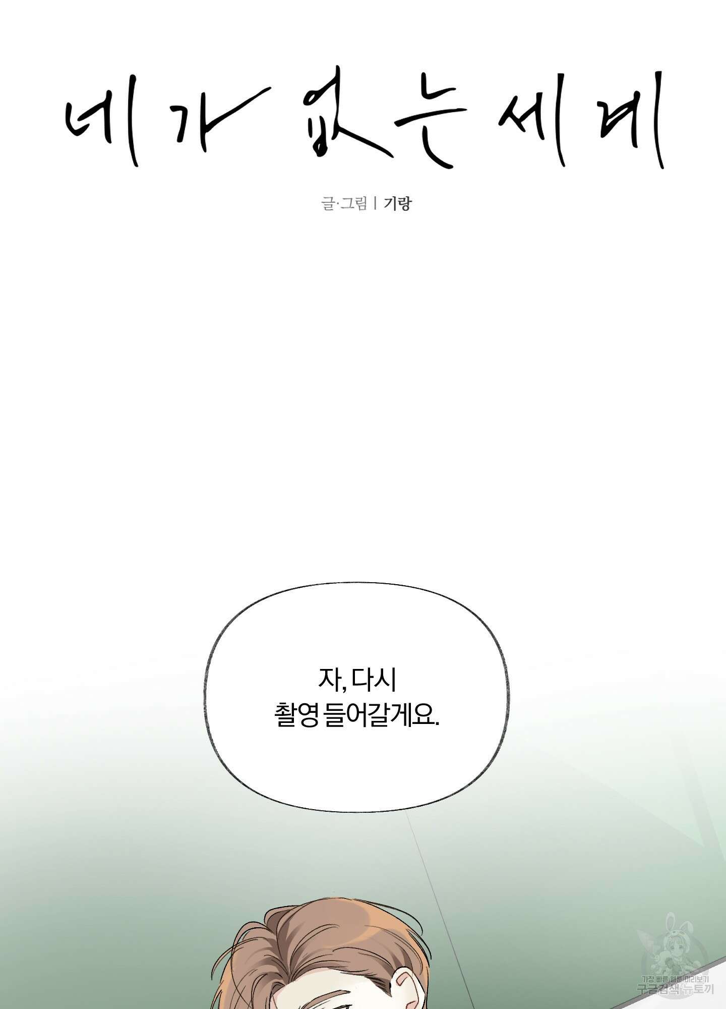 네가 없는 세계 14화 9