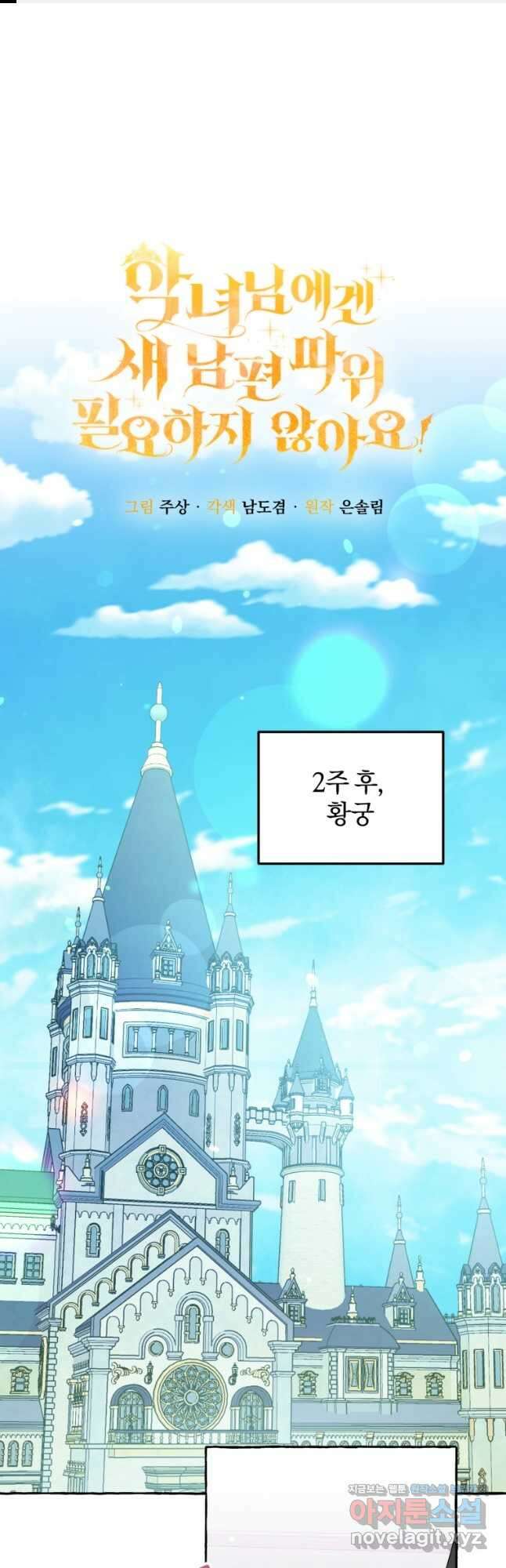악녀님에겐 새 남편 따위 필요하지 않아요! 34화 1