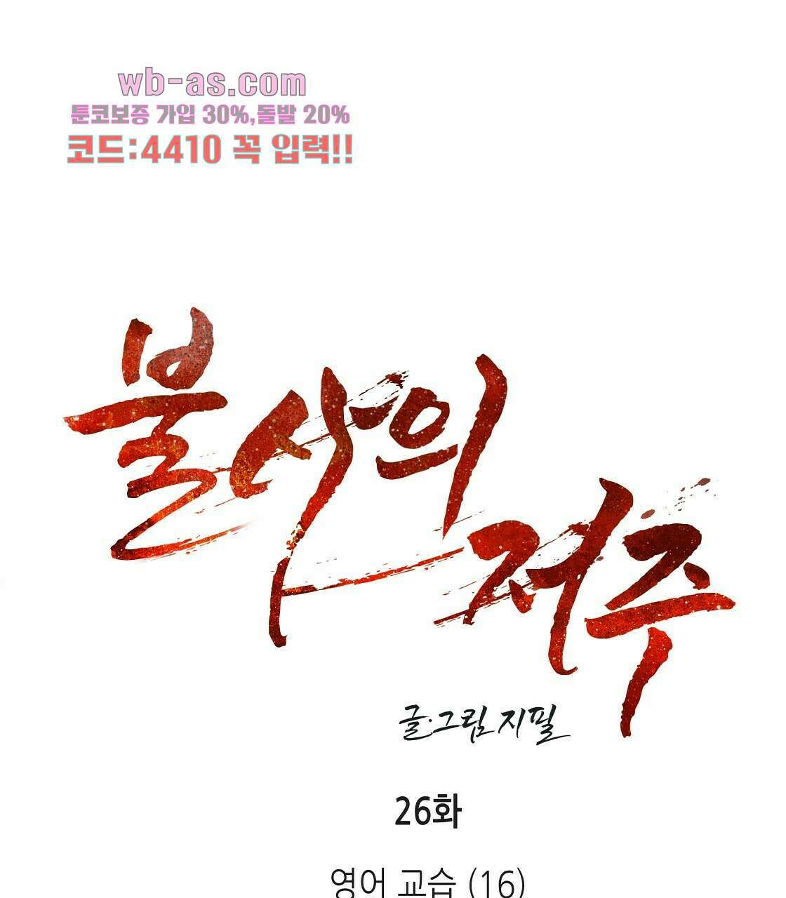 불사의 저주 26화 1