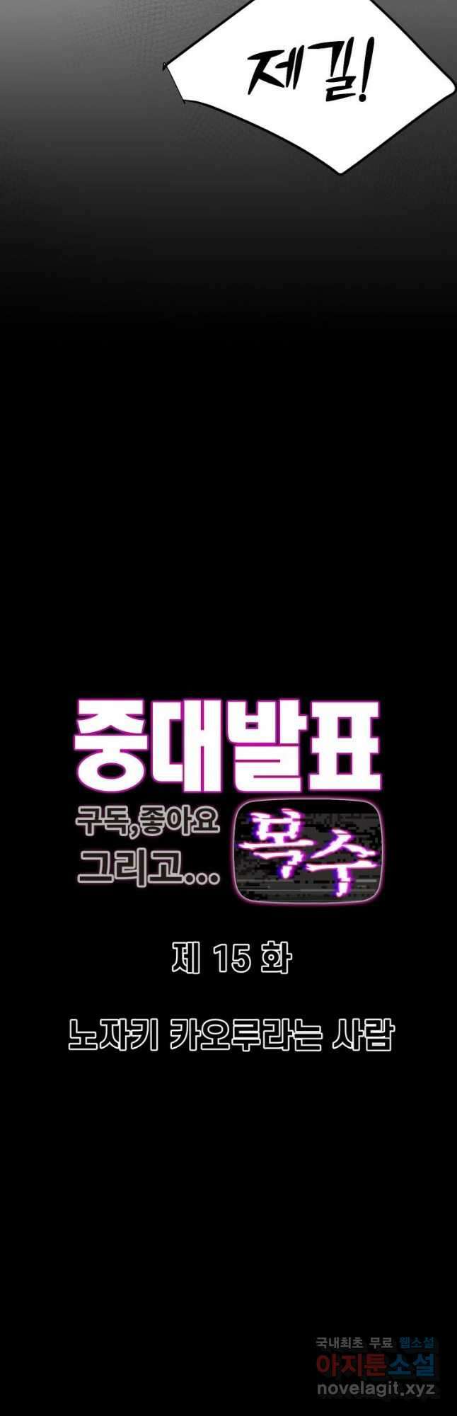 중대발표 구독, 좋아요 그리고... 복수 제15화 노자키 카오루라는 사람 3