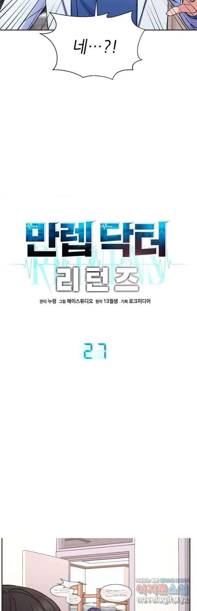 만렙 닥터 리턴즈 27화 2