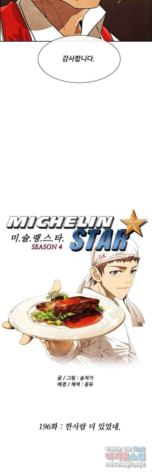 미슐랭스타 시즌4 196화 3