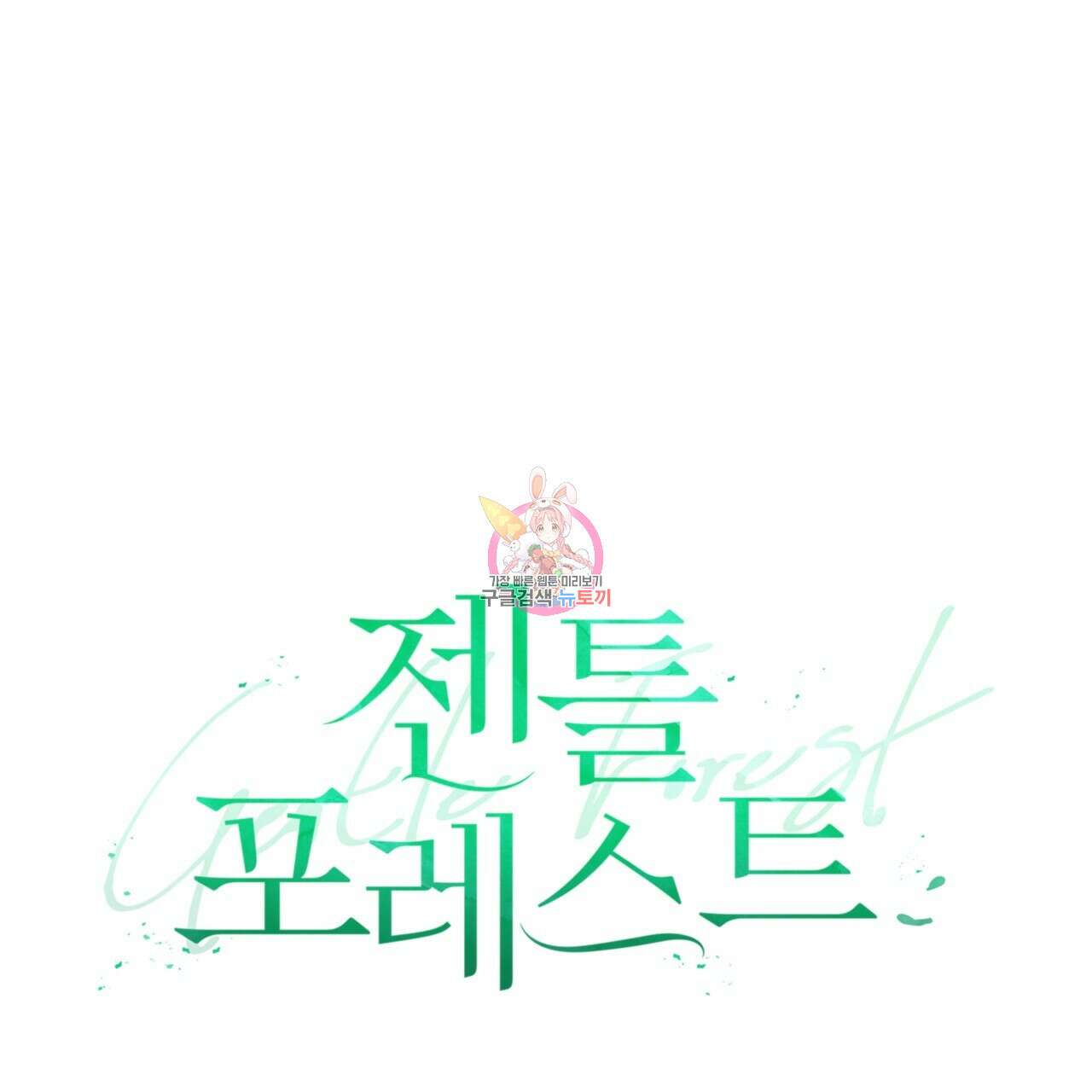 젠틀 포레스트 20화 1