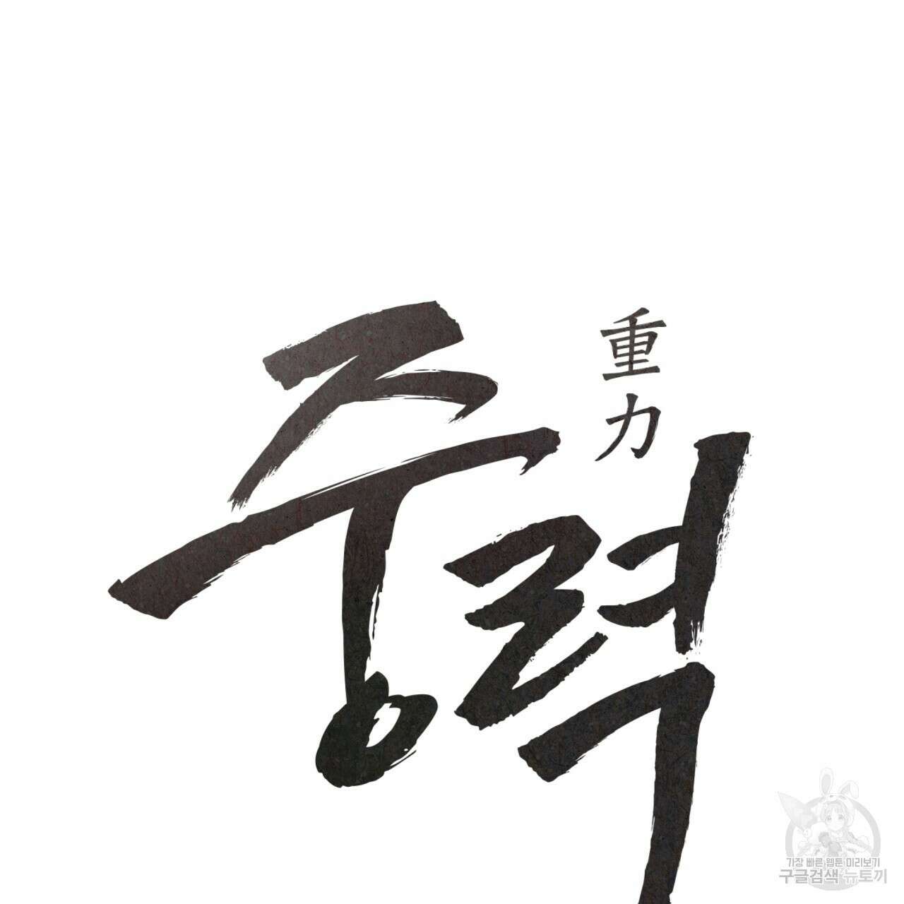중력 3화 12