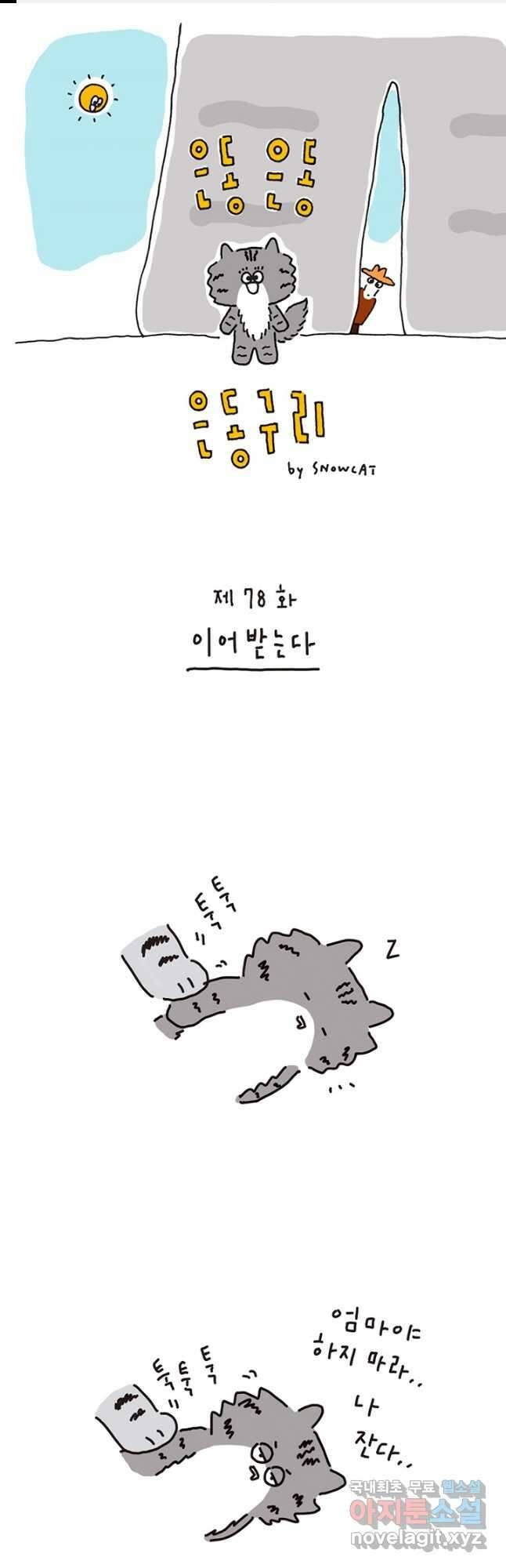 은동은동+옹동스 은동은동 은동구리 78화. 이어받는다 1
