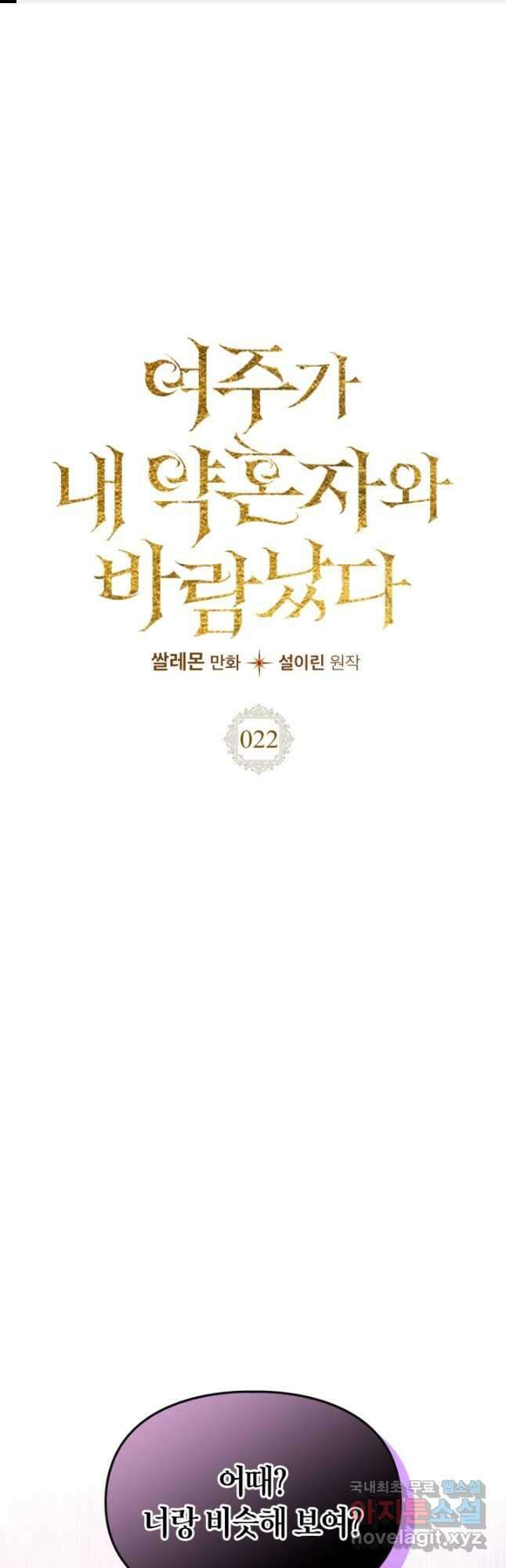 여주가 내 약혼자와 바람났다 22화 1