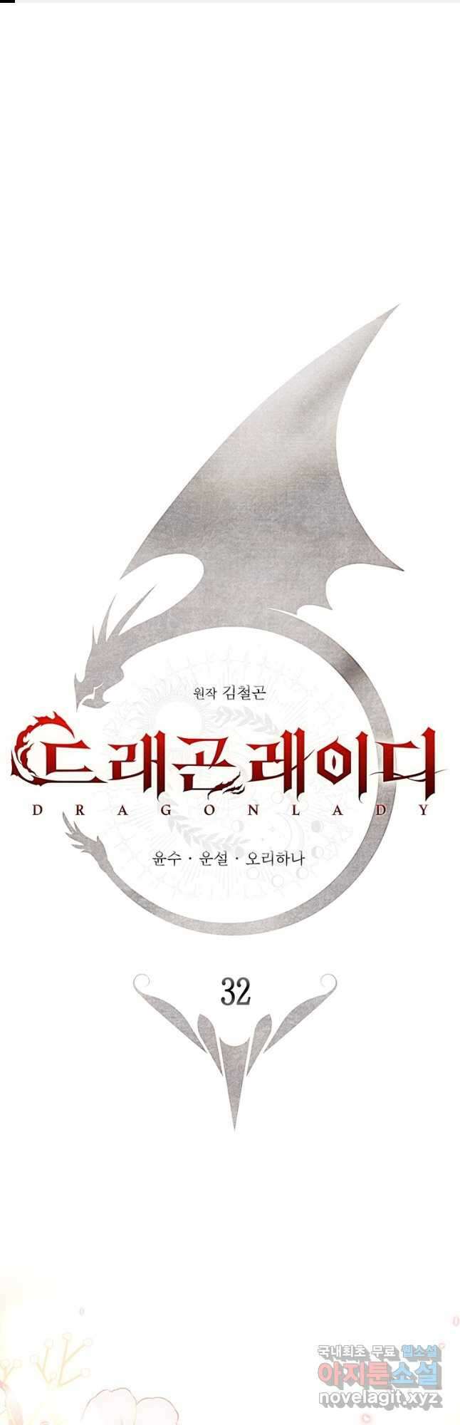드래곤 레이디 32화 1