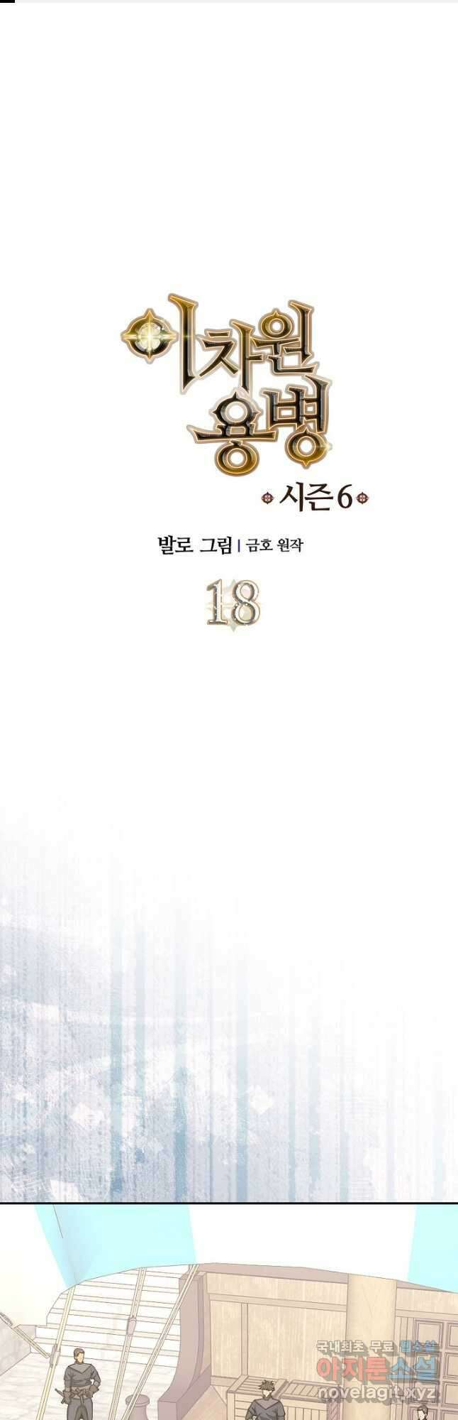 이차원 용병 시즌6 18화 1