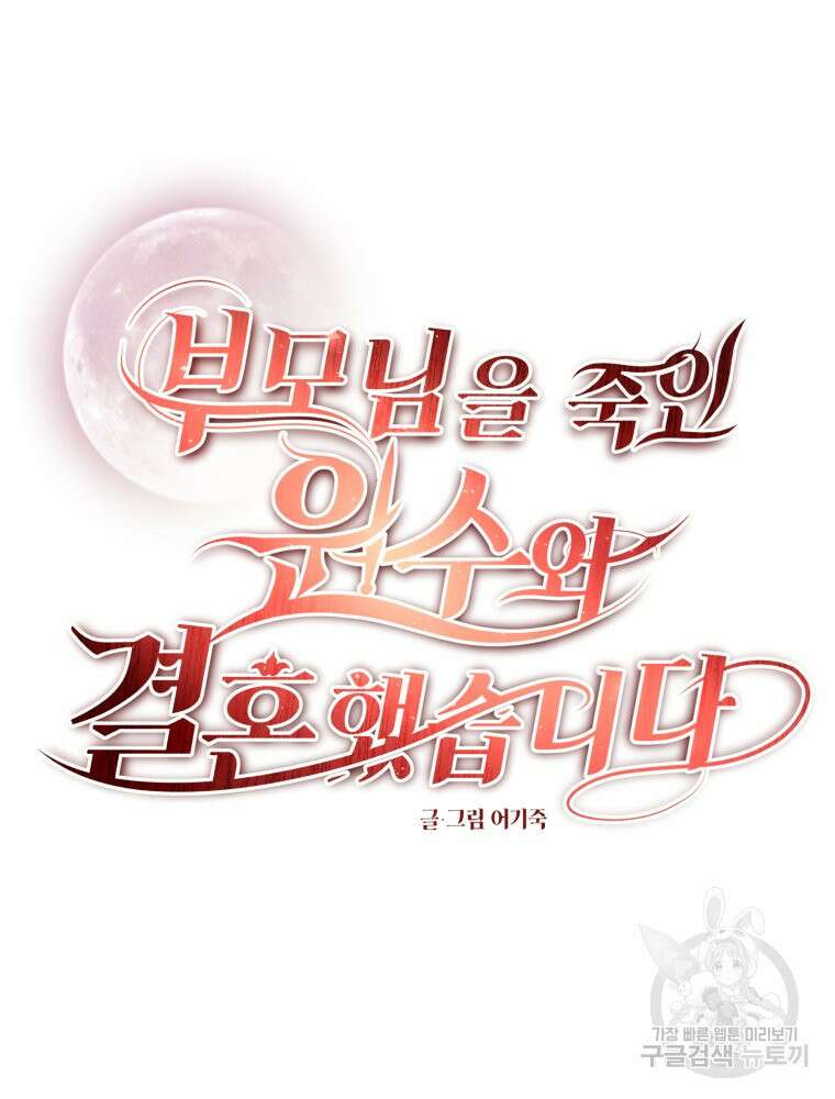 부모님을 죽인 원수와 결혼했습니다 17화 21