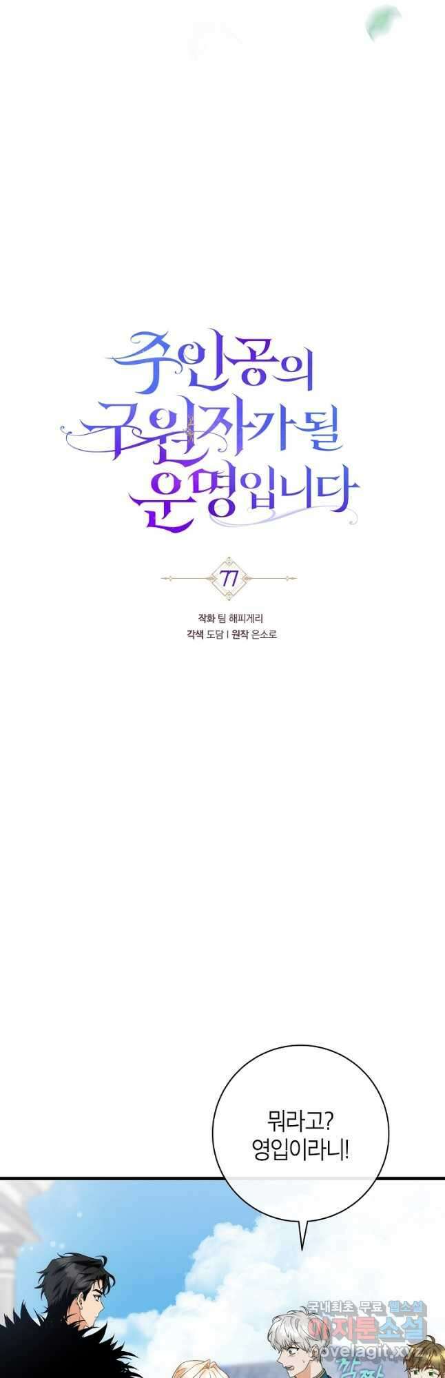주인공의 구원자가 될 운명입니다 77화 4