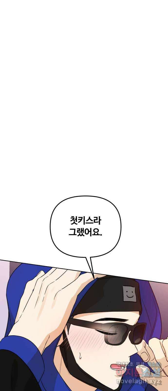 너의 키스씬 71화 - 몰래 몰래 1