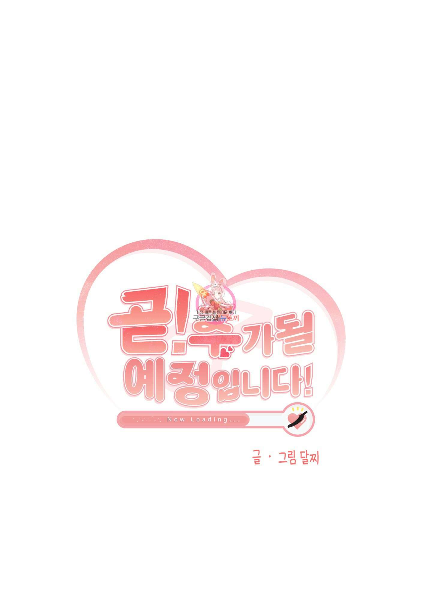 곧! 추가될 예정입니다 12화 1