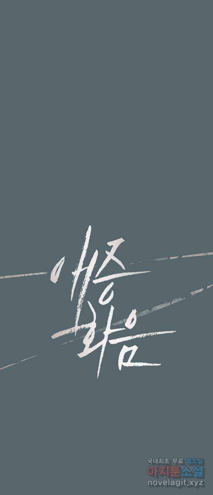 애증화음 2부 9화 1