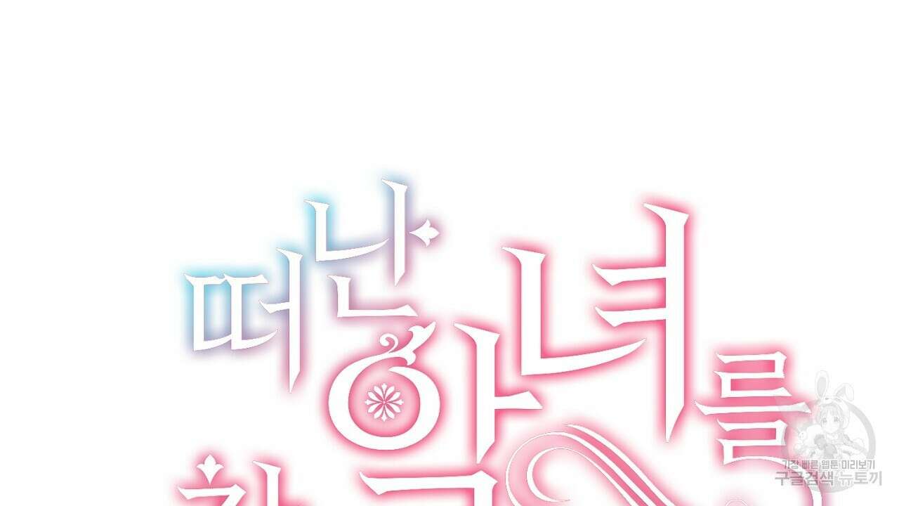 떠난 악녀를 찾지 마세요 5화 30