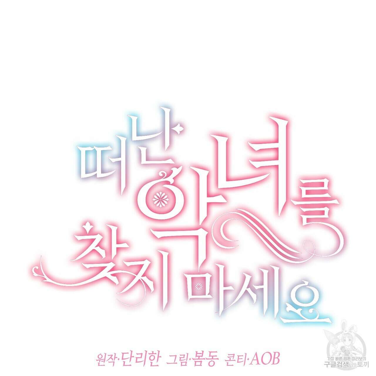 떠난 악녀를 찾지 마세요 15화 37