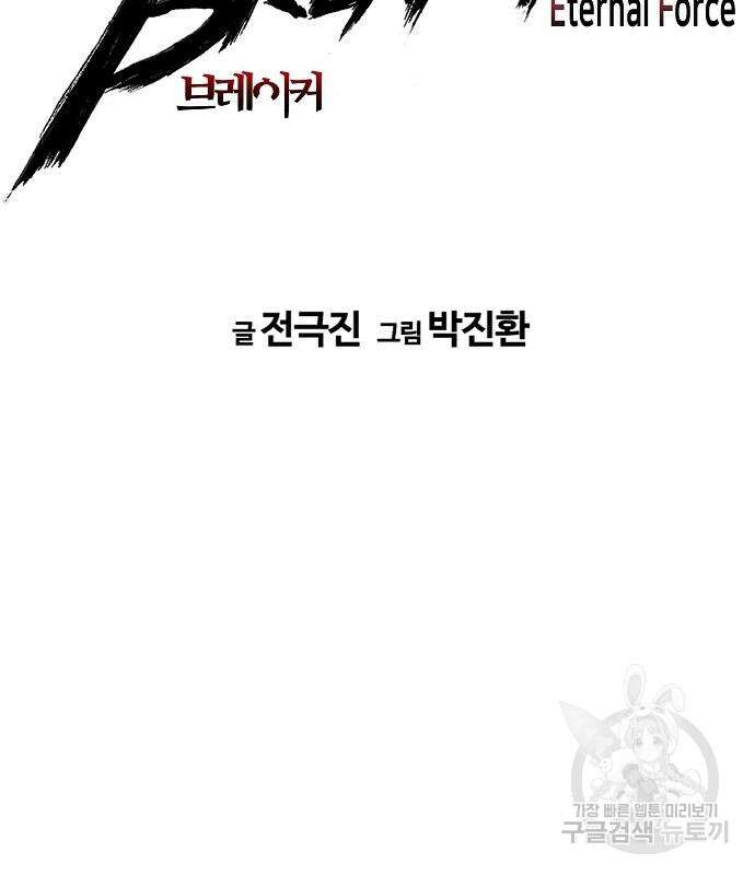 브레이커 : 이터널 포스 75화 12