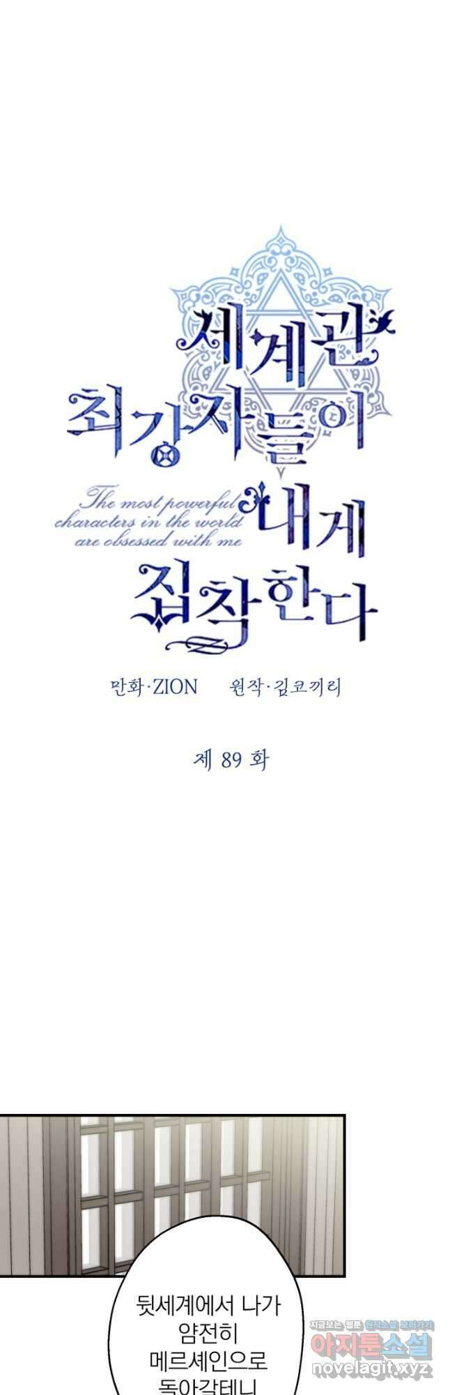 세계관 최강자들이 내게 집착한다 89화 5