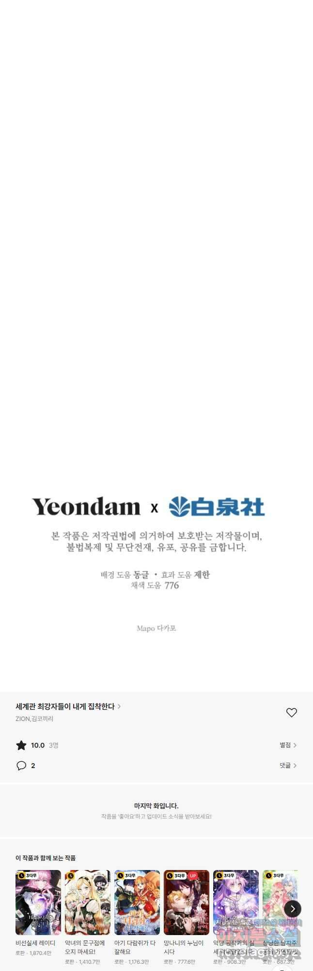 세계관 최강자들이 내게 집착한다 89화 37