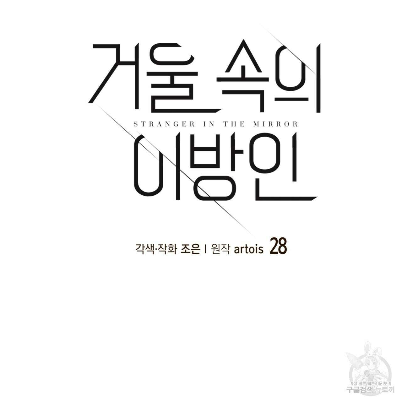 거울 속의 이방인 28화 17