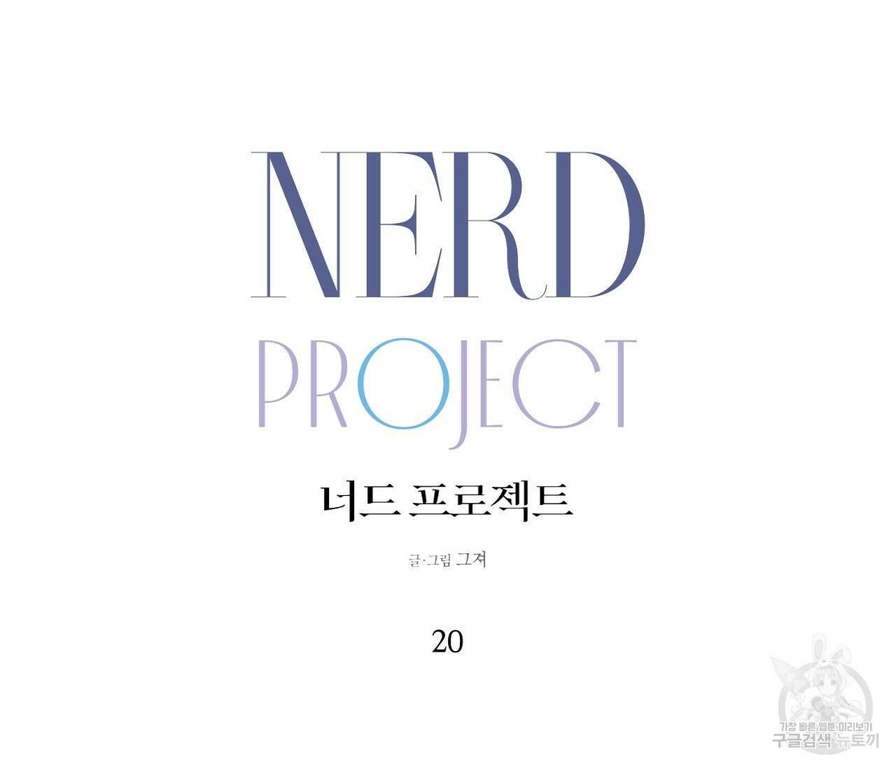 너드 프로젝트(Nerd Project) 20화 21