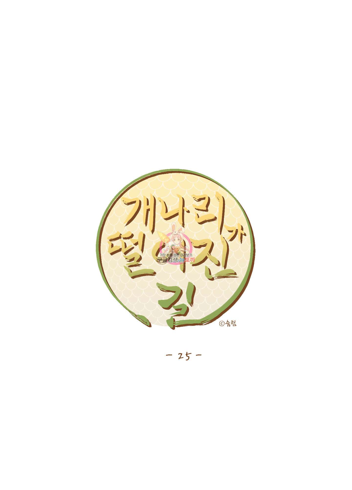 개나리가 떨어진 길 25화 1