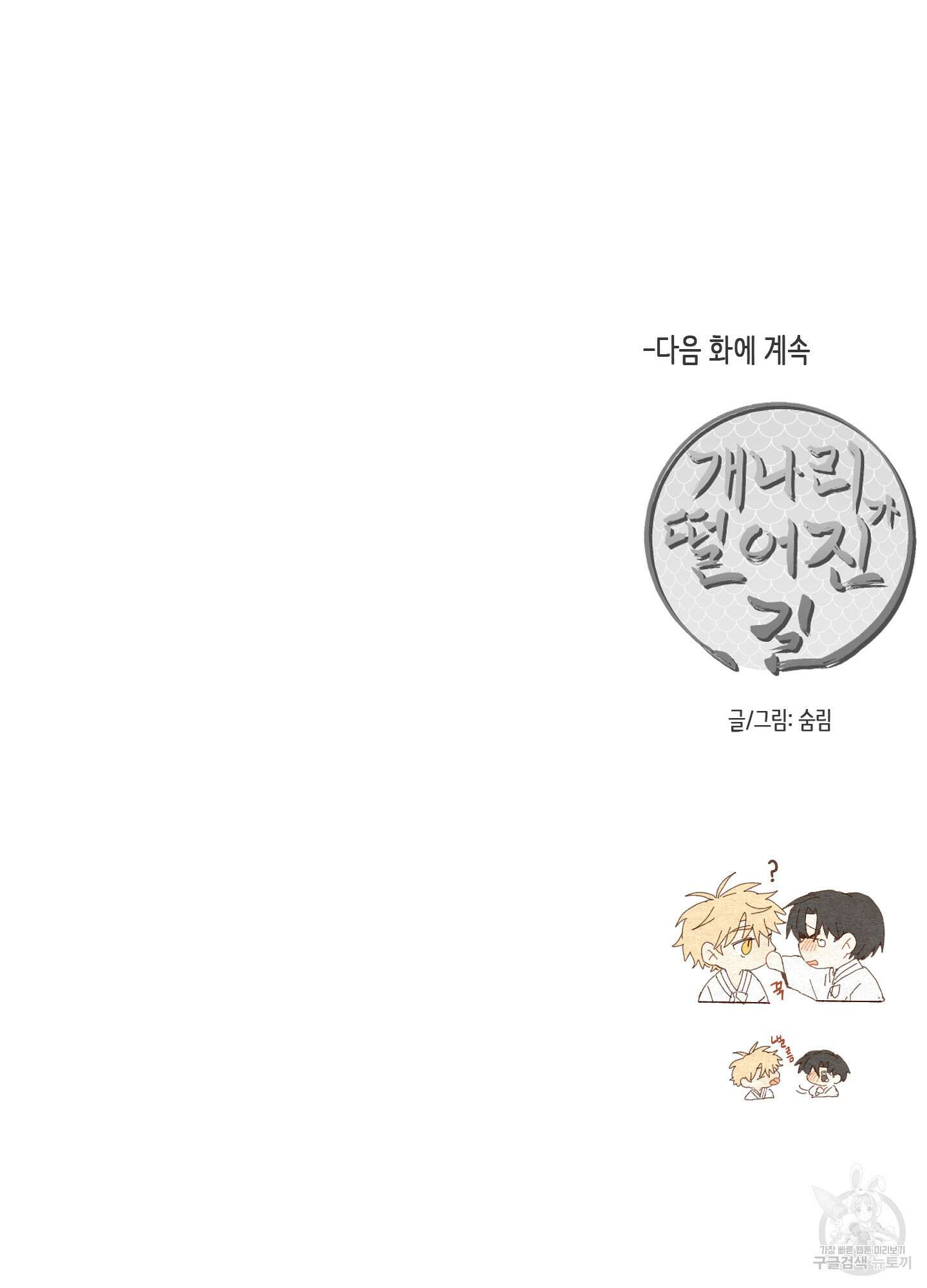 개나리가 떨어진 길 25화 79