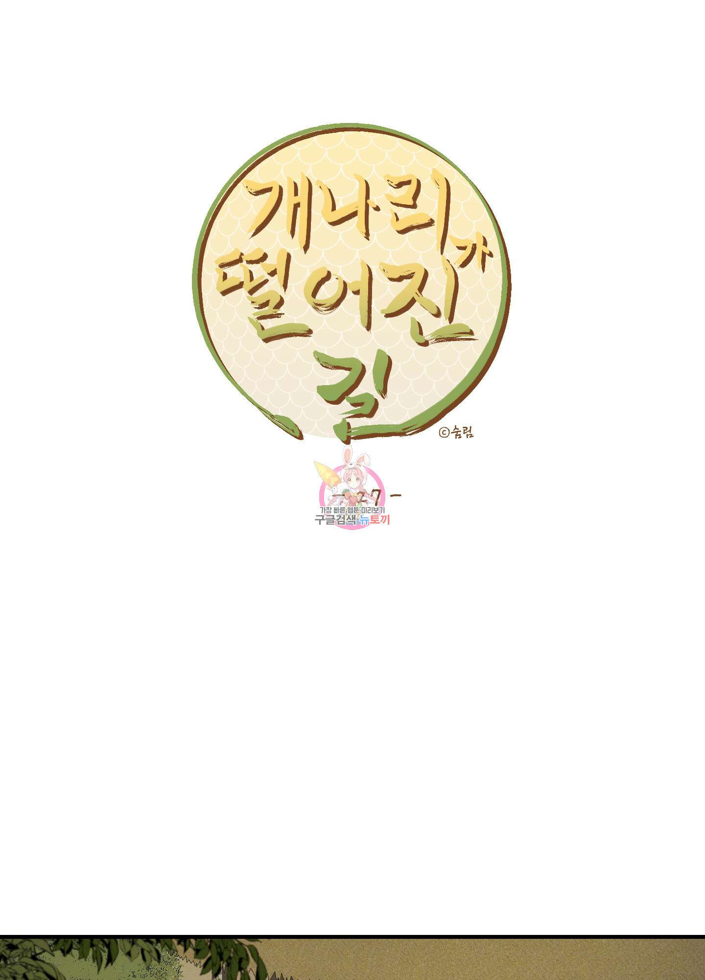 개나리가 떨어진 길 27화 <시즌1 최종화> 1
