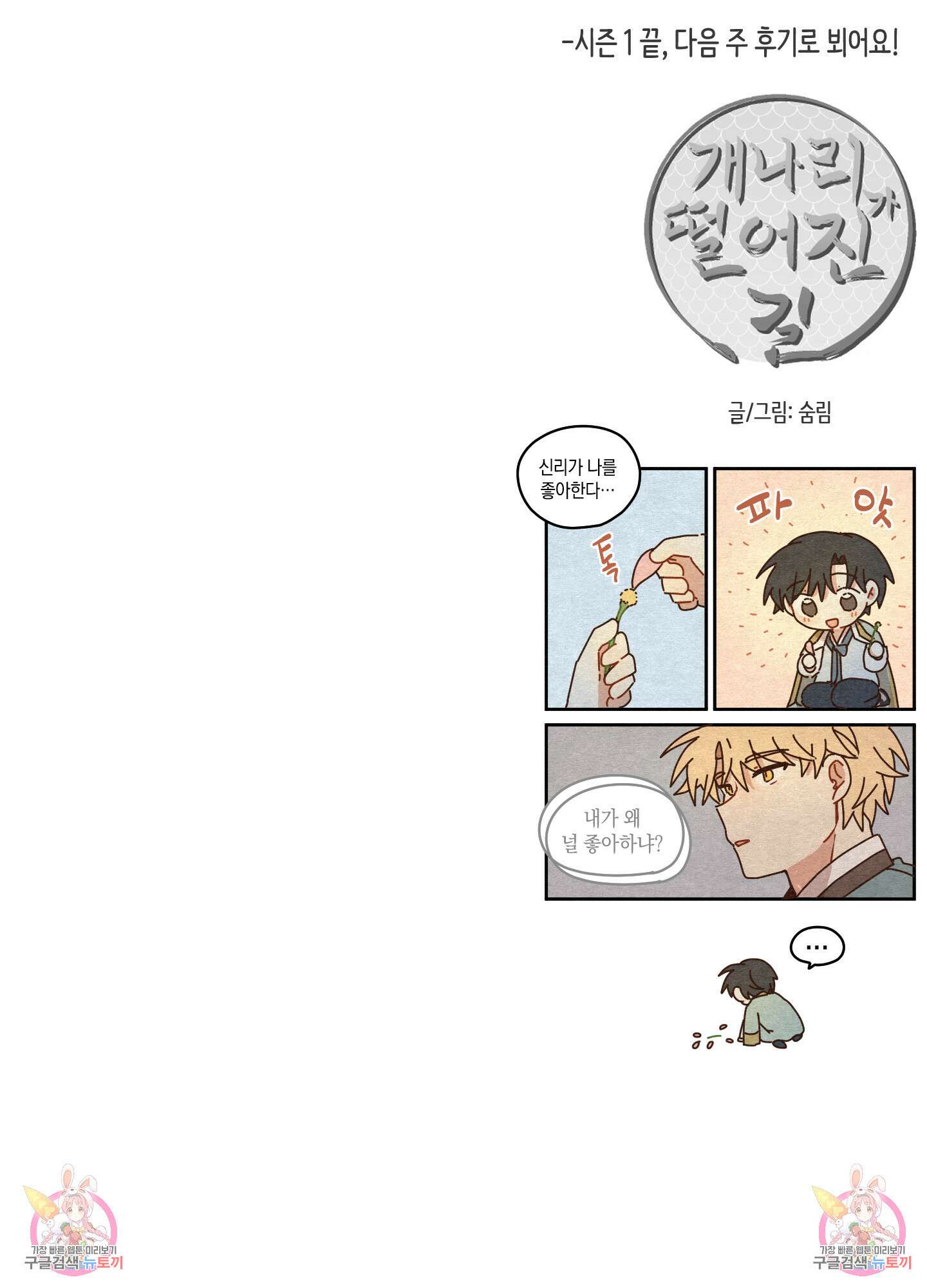 개나리가 떨어진 길 27화 <시즌1 최종화> 81