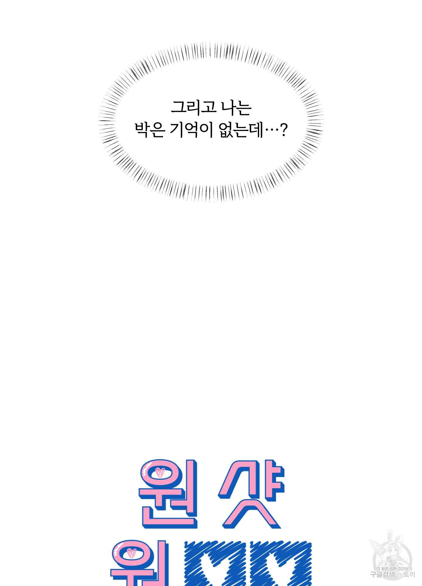 원 샷 원 1화 6