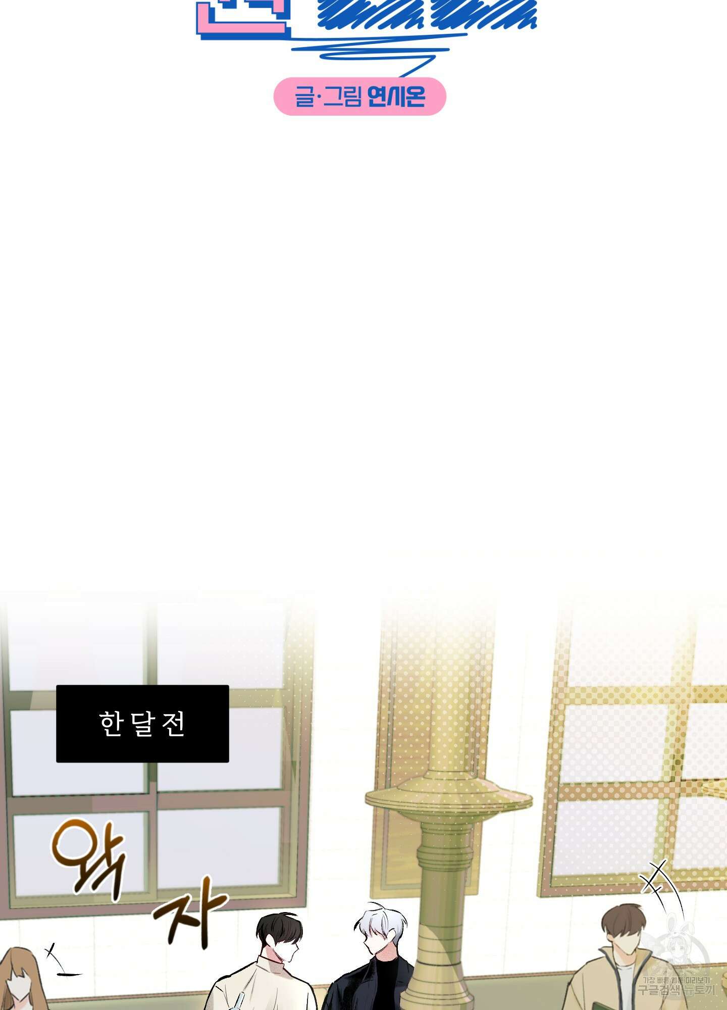 원 샷 원 1화 7