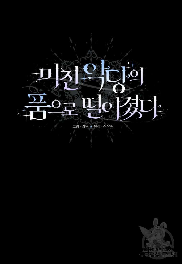 미친 악당의 품으로 떨어졌다 16화 14