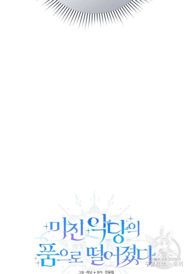 미친 악당의 품으로 떨어졌다 20화 57