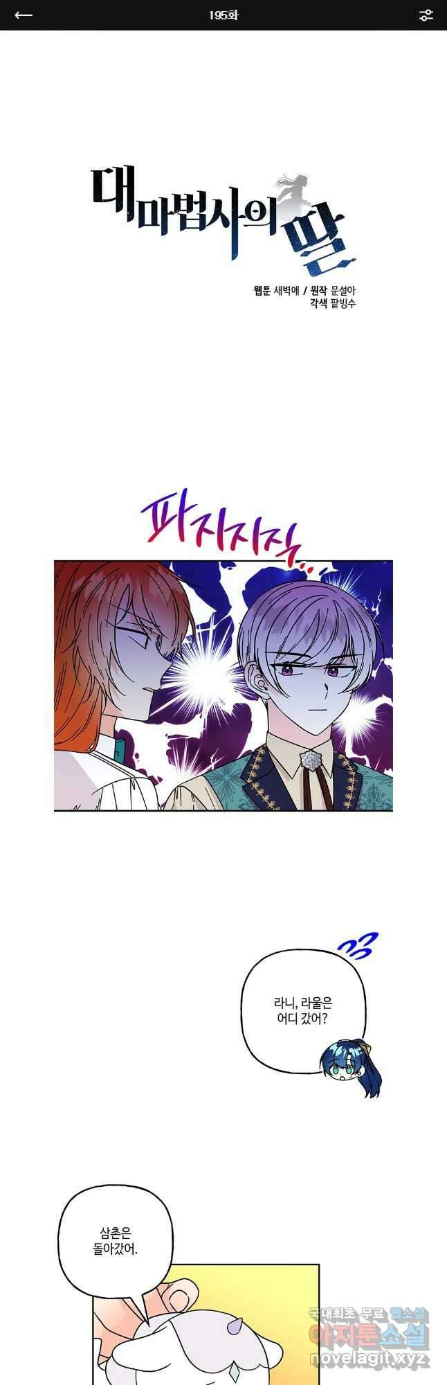 대마법사의 딸 195화 1